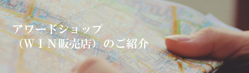 アワードショップ（販売店）のご紹介