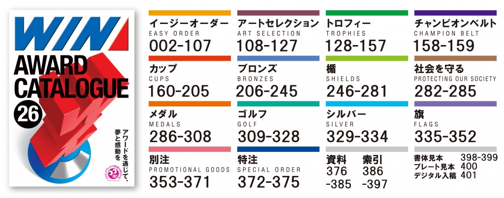 WINアワードカタログNo26　イージーオーダー　アートセレクション　トロフィー　チャンピオンベルト　カップ　ブロンズ　楯　社会を守る　メダル　ゴルフ　シルバー　旗　別注　特注　資料　索引　書体見本　プレート見本　デジタル入稿