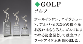 GOLF　ゴルフ　ホールインワン、エイジシュート、アルバトロスなどの様々なお祝いはもちろん、ゴルフにまつわる記念品として役立つアワードアイテムを集めました。