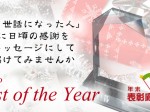 年末表彰応援企画　「お世話になった人」に日頃の感謝をメッセージにして届けてみませんか　あなたのBest of the Year