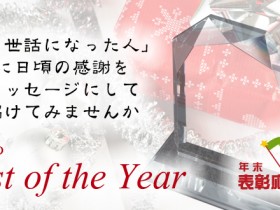 年末表彰応援企画　「お世話になった人」に日頃の感謝をメッセージにして届けてみませんか　あなたのBest of the Year