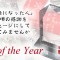 年末表彰応援企画　「お世話になった人」に日頃の感謝をメッセージにして届けてみませんか　あなたのBest of the Year