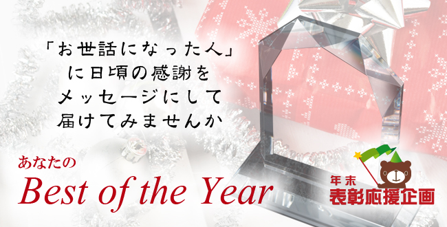 年末表彰応援企画　「お世話になった人」に日頃の感謝をメッセージにして届けてみませんか　あなたのBest of the Year