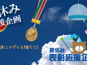 夏休み特別企画　子ども達にメダルを贈ろう！