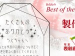 年末表彰応援企画「あなたのBest of the Year」製作例その2