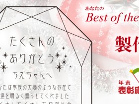 年末表彰応援企画「あなたのBest of the Year」製作例その2