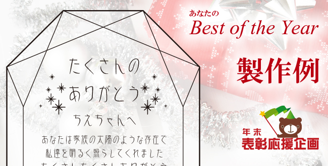 年末表彰応援企画「あなたのBest of the Year」製作例その2