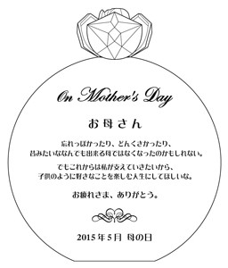 母の日制作事例その1版下イメージ「On Mother's Day お母さん 忘れっぽかったり、どんくさかったり、 昔みたいななんでも出来る母では なくなったのかもしれない。  でもこれからは私が支えていきたいから、 子供のように好きなことを 楽しむ人生にしてほしいな。  お疲れさま、ありがとう。」 