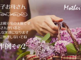 母の日製作例その2版下イメージ「お母さんは國分家の太陽です お母さんがいると、 家族みんな笑顔になります 心身共に無理しないでね」