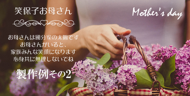 母の日製作例その2版下イメージ「お母さんは國分家の太陽です お母さんがいると、 家族みんな笑顔になります 心身共に無理しないでね」