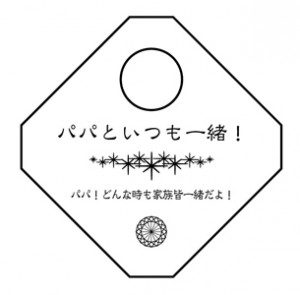 父の日製作例その1版下イメージ「パパ！どんな時も家族皆一緒だよ！」