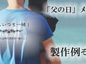 父の日製作例その1版下イメージ「パパといつも一緒！」