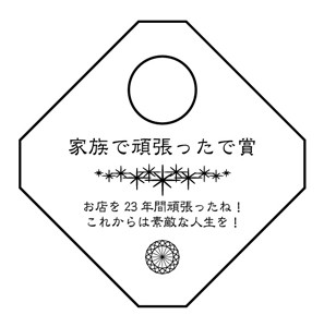 父の日製作例その2版下イメージ「家族で頑張ったで賞 お店を23年間頑張ったね！ これからは素敵な人生を！」