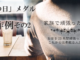 父の日製作例その2版下イメージ「家族で頑張ったで賞 お店を23年間頑張ったね！ これからは素敵な人生を！」