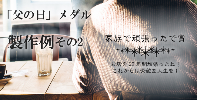 父の日製作例その2版下イメージ「家族で頑張ったで賞 お店を23年間頑張ったね！ これからは素敵な人生を！」