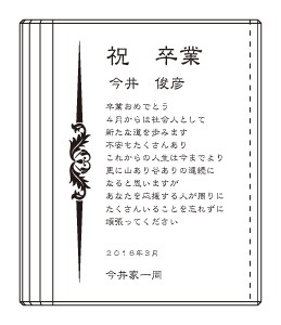 製作例その2「卒業おめでとう」版下イメージ