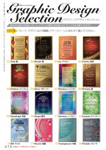 Graphic Design Selection グラフィックデザインセレクション 組合せは全部で96通り。プレート・デザインと楯板の色を選ぶだけでとっておきの楯のできあがり。 プレート・デザインは16種類。アワードシーンに合わせて選んでください。