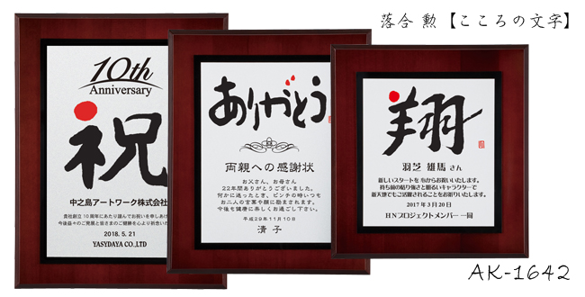 Ochiai Isao【落合 勲 こころの文字】AK-1642