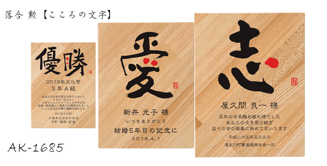 Ochiai Isao【落合 勲 こころの文字】AK-1685