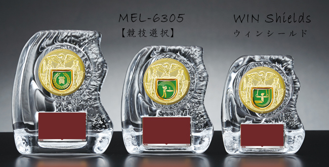 Win Shields【ウィンシールド】MEL-6305競技選択
