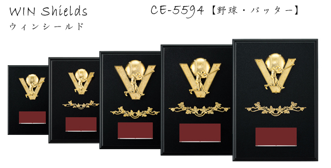 楯ウィンシールド CE-5594野球
