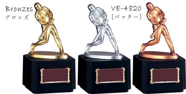 ブロンズ VE-4820野球バッター