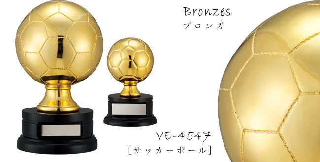 ブロンズ VE-4547