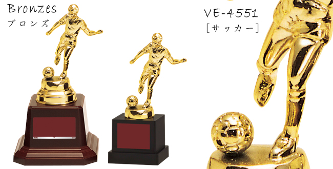 ブロンズ VE-4551サッカー