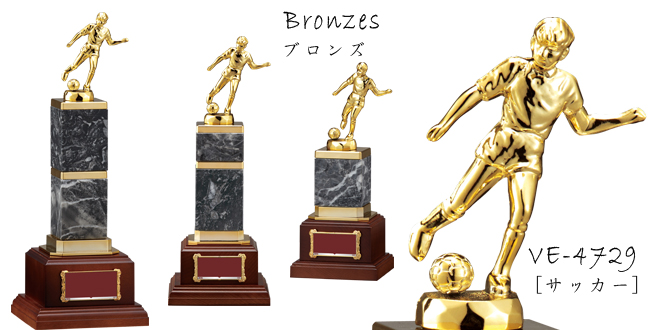 Bronzes【ブロンズ】VE-4729サッカー