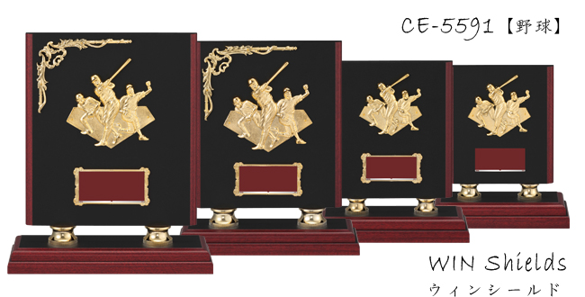 楯ウィンシールド CE-5591野球
