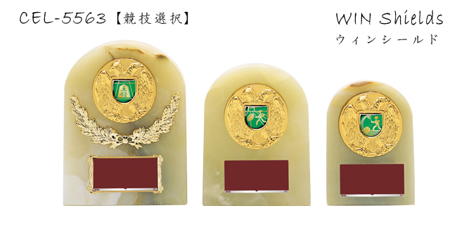 Win Shields【ウィンシールド】CEL-5563競技選択