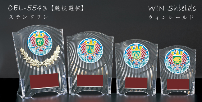 Win Shields【ウィンシールド】CEL-5543競技選択
