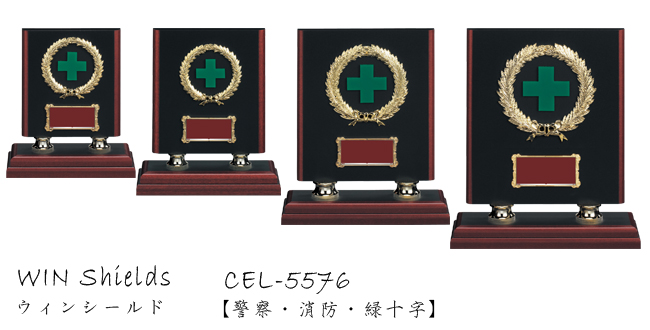 Win Shields【ウィンシールド】CEL-5576警察・消防・緑十字