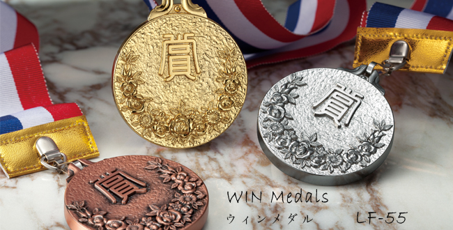 WIN Medals【ウィンメダル】LF-55 メダル