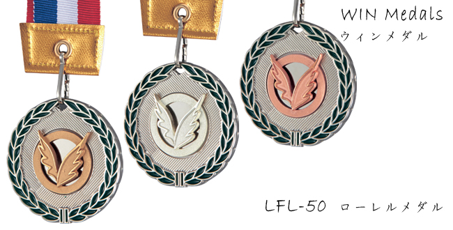 LFL-50 ローレルメダル