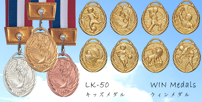 Win Medals【ウィンメダル】LK-50キッズメダル