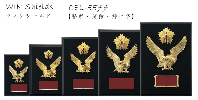Win Shields【ウィンシールド】CEL-5577警察・消防・緑十字