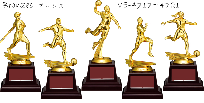Bronzes【ブロンズ】VE-4717~4721