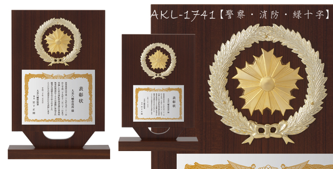 Win Shields【ウィンシールド】AKL-1741警察・消防・緑十字