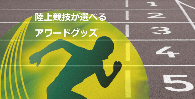 陸上競技が選べるアワードグッズ