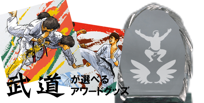武道が選べるアワードグッズ