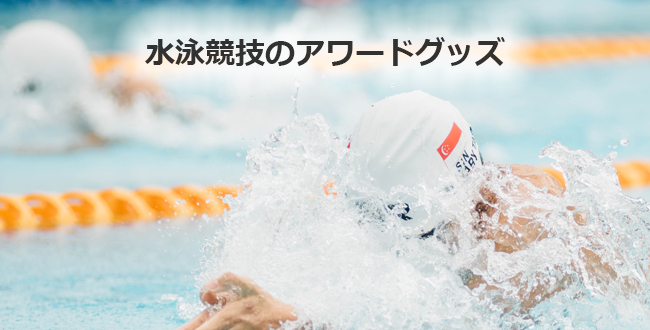 水泳競技のアワードグッズ