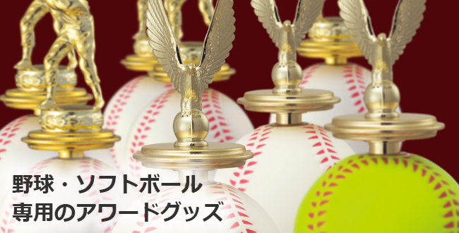 野球・ソフトボール専用のアワードグッズ