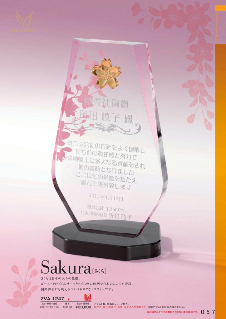 Venus Award【ビーナスアワード】　桜　Sakura