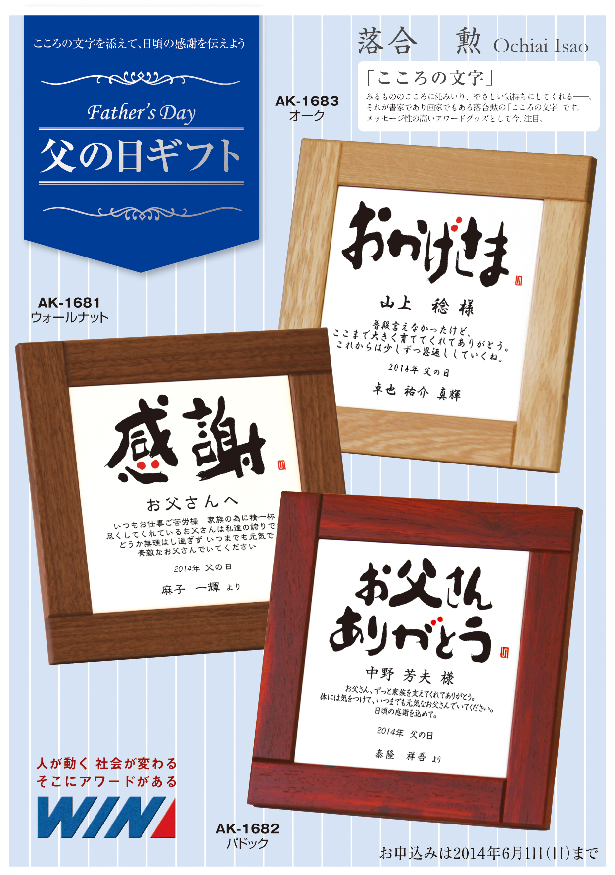 こころの文字 で感謝の言葉を贈る 父の日ギフト ｗｉｎ アキツ工業株式会社 トロフィー 表彰楯など記念品の総合メーカー ｗｉｎアキツ工業