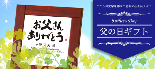 父の日に贈る感謝のメッセージを込めた表彰楯