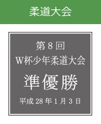 キッズ表彰　柔道大会