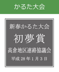 キッズ表彰　かるた大会