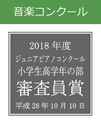 キッズ表彰　音楽コンクール