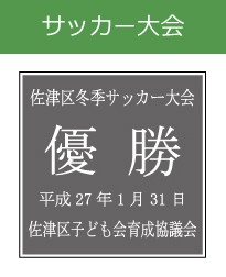 キッズ表彰　サッカー大会